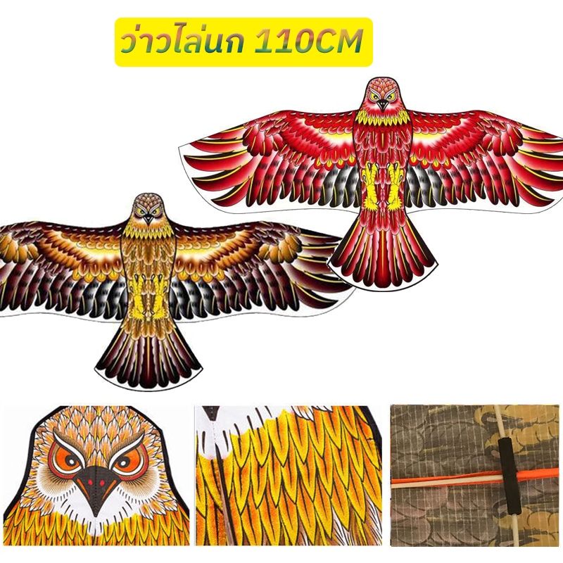 ว่าวนกอินทรีย์ ว่าวไล่นก ว่าวไล่ศัตรูพืชขนาด 110CMx45CM  (พร้อมส่ง) ว่าวของเล่น