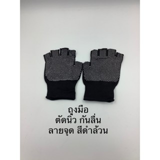ถุงมือกันลื่น ตัดนิ้วราคาถูก 12 คู่