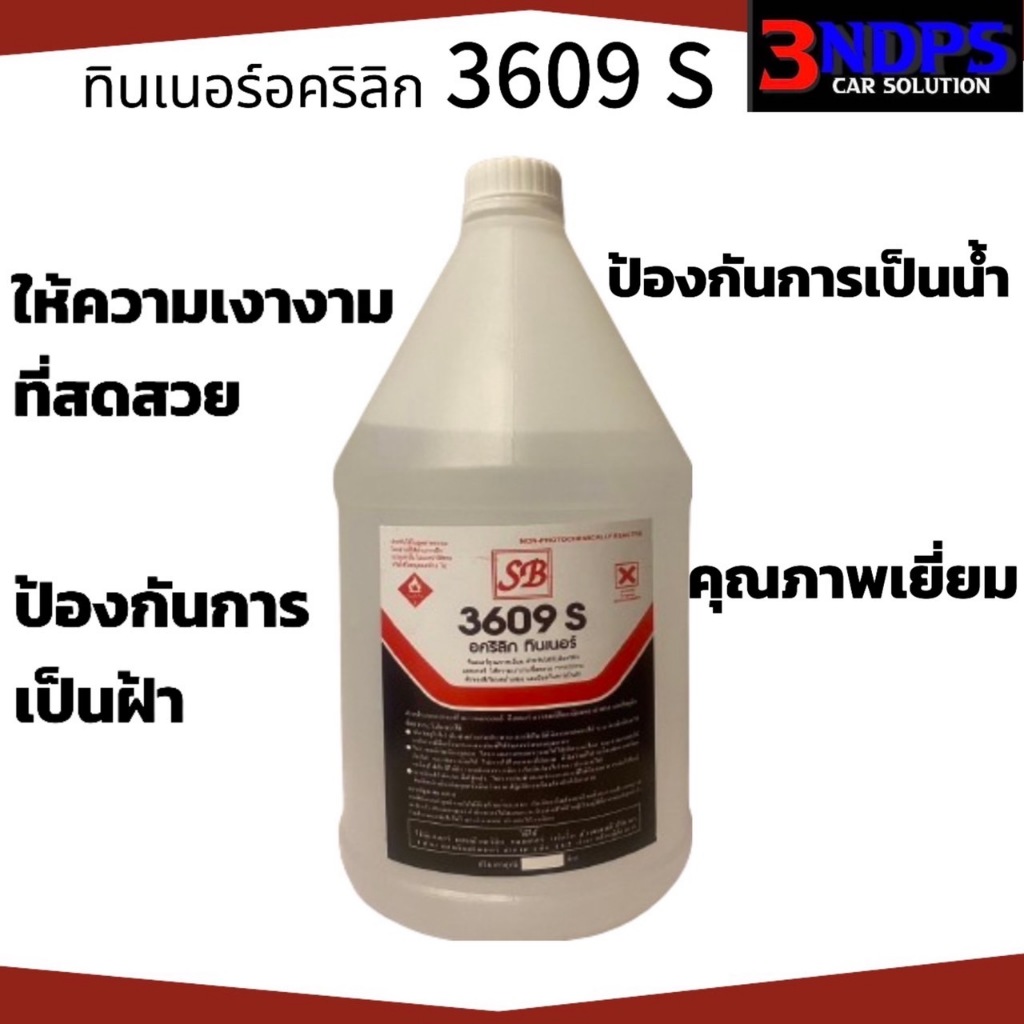 ทินเนอร์อคริลิก เอสบี 3609 S ทินเนอร์คุณภาพเยี่ยม เงางามที่สดสวย