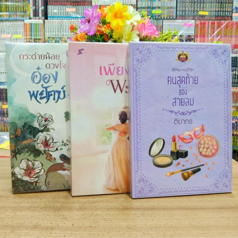 นิยาย O0256 คนสุดท้ายของสายลม O0257 เพียงรอยพรหม O0258 กระต่ายน้อยดวงใจอ๋องพยัคฆ์ สภาพปานกลาง