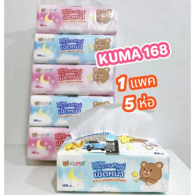 (1 แพค) KUMA ทิชชู่คุมะ 168 แผ่น กระดาษเช็ดหน้า หนา เหนียว นุ่ม ไม่เป็นขุย