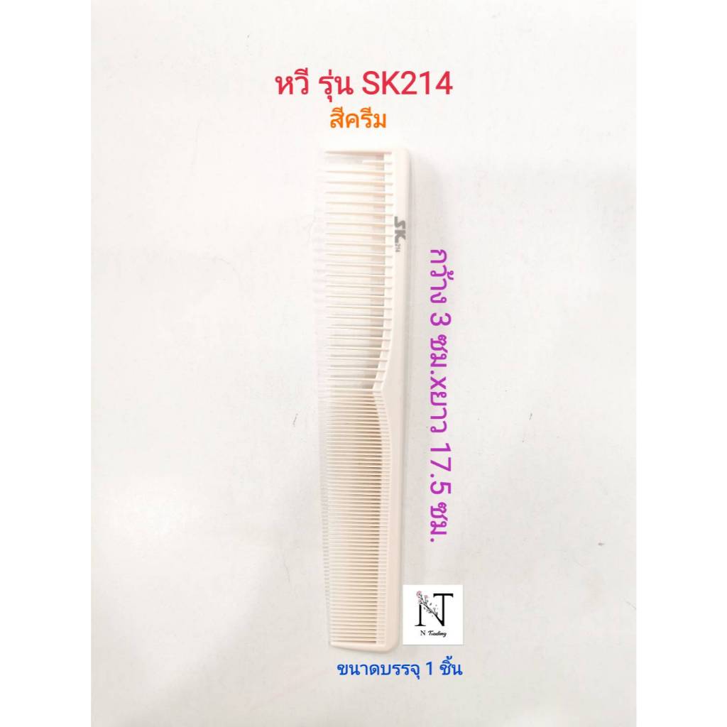 หวี รุ่น เอสเค214 สีครีม(กว้าง 3 ซม.xยาว 17.5 ซม.) ขนาดบรรจุ 1 ชิ้น/Comb model SK214 Net 1 pcs.