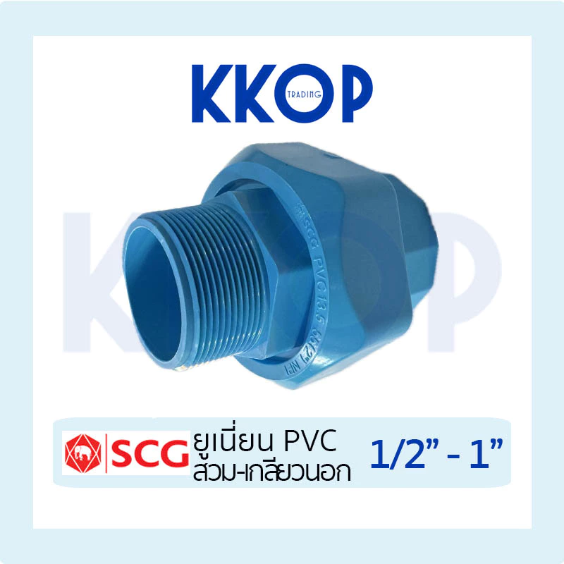 [ยูเนี่ยนสวม-เกลียวนอก] ข้อต่อ PVC ยูเนียน ยูเนี่ยน PVC แบบสั้น พีวีซี สีฟ้า SCG เอสซีจี ขนาด 1/2"-1" เกลียวนอก-สวม