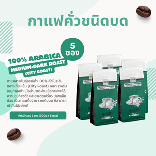 The Coffee Bean กาแฟคั่วบด อราบิก้า 100% (คั่วกลางเกือบเข้ม)…