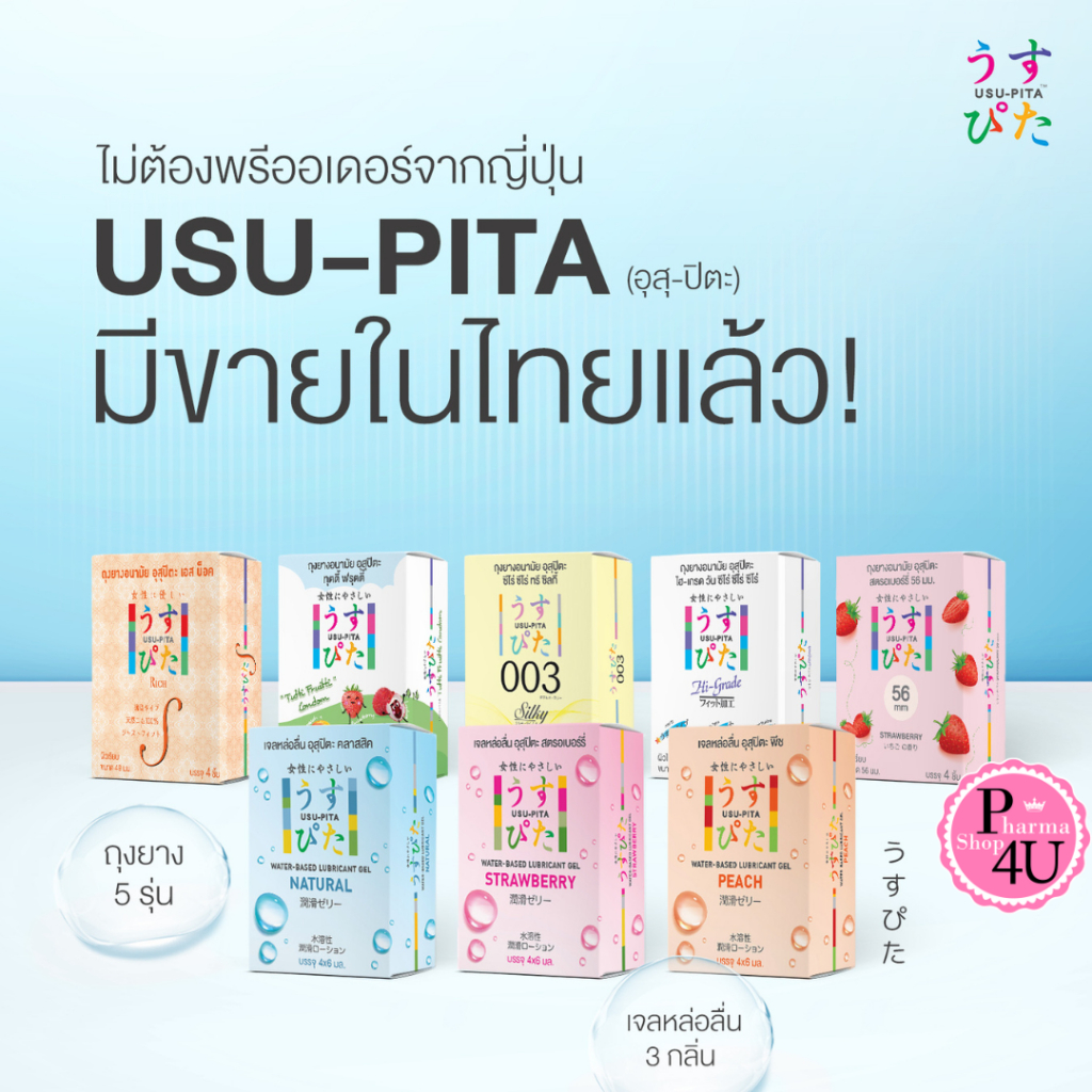 [ไม่ระบุชื่อสินค้าตอนส่ง💯] USU-PITA ถุงยางอนามัย อุสุปิตะ