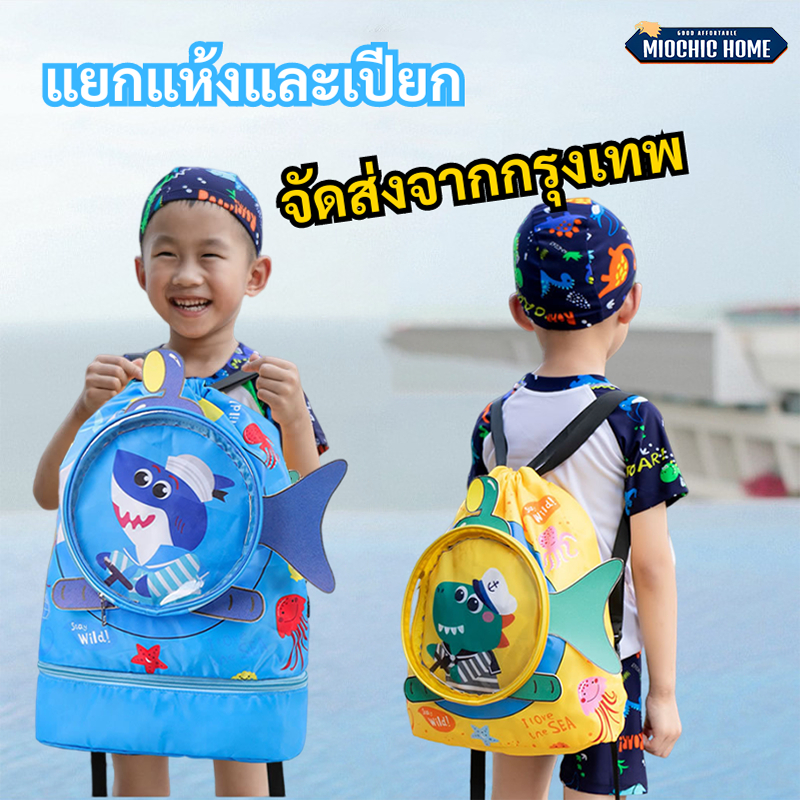 กระเป๋าว่ายน้ําเด็ก เป้ว่ายน้ํา ถุงว่ายน้ํา แยกส่วนเปียกและแห้ง กันน้ำ