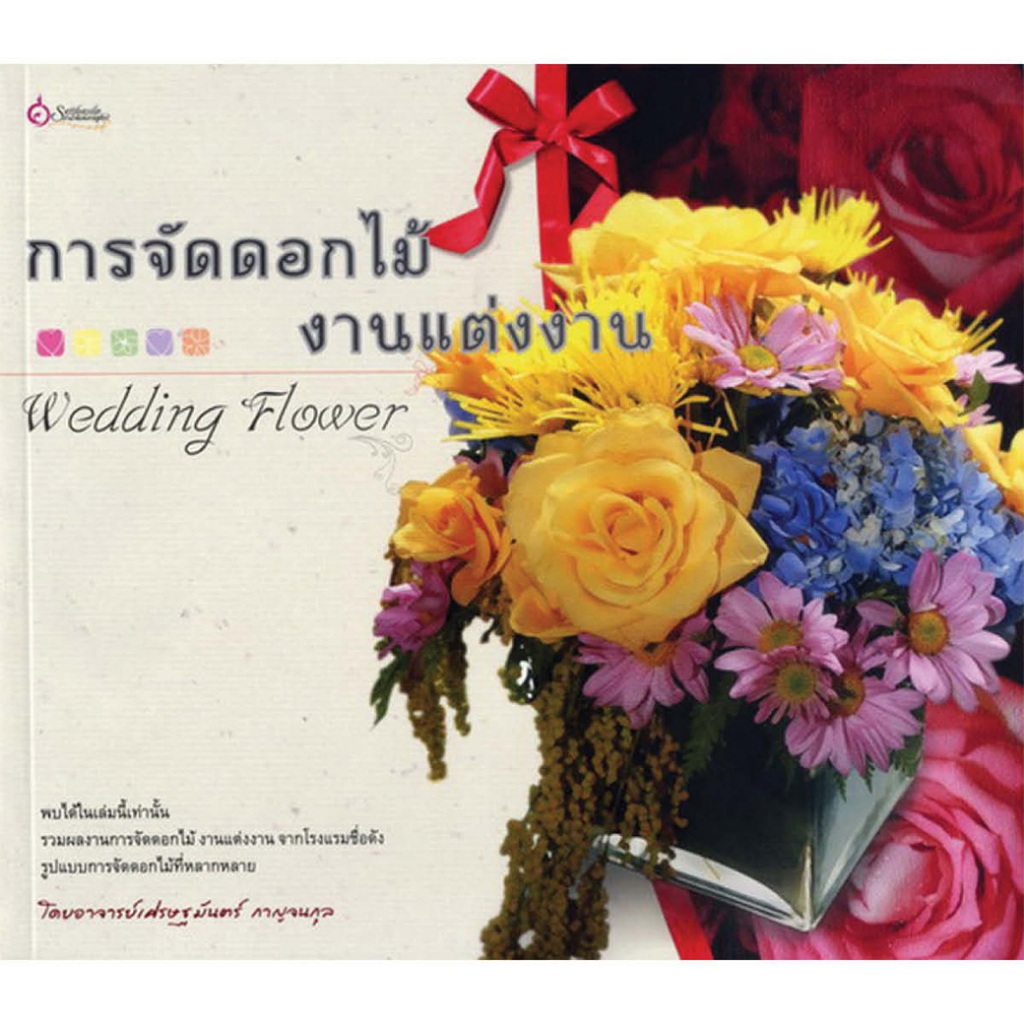 หนังสือ การจัดดอกไม้งานแต่งงาน ผู้เขียน: อาจารย์เศรษฐมันตร์ กาญจนกุล สำนักพิมพ์ เศรษฐศิลป์ (มือ1 ขายตามสภาพหนังสือ)