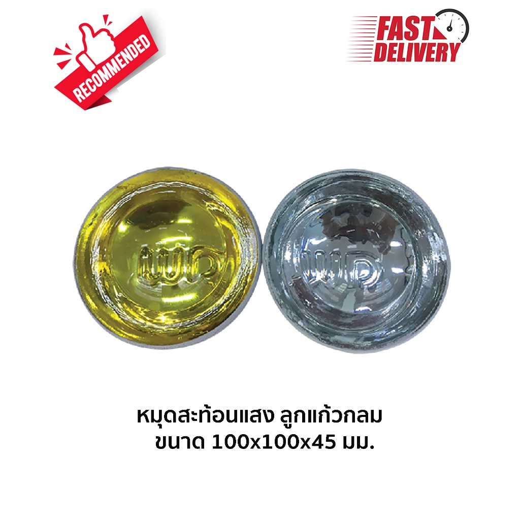 หมุดสะท้อนแสง ลูกแก้วกลม ขนาด100x100x45 สามารถสะท้อนแสงไฟได้ 360 องศา รับน้ำหนักและทนแรงกดทับได้ดี