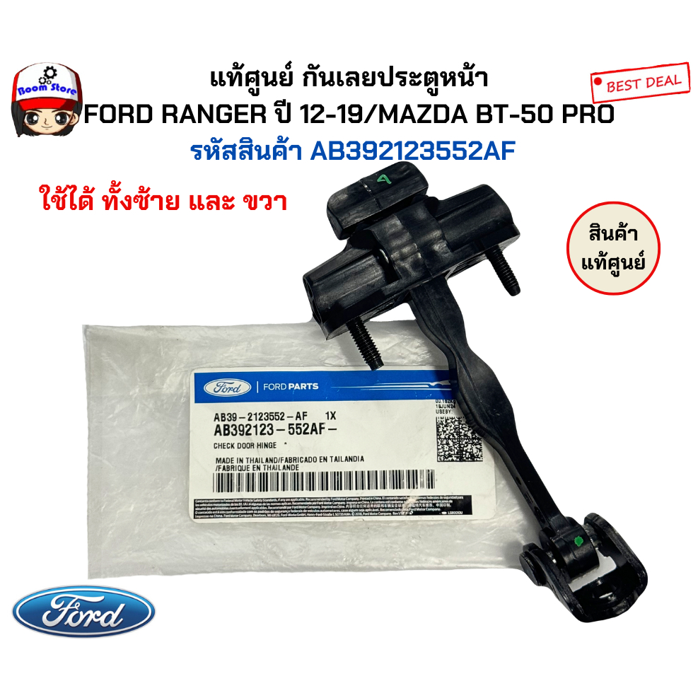 แท้ศูนย์ กันเลยประตูหน้า  ใช้ได้ทั้งซ้ายและขวา FORD RANGER ปี 12-19/MAZDA BT-50 PRO  รหัสสินค้า AB392123552AF
