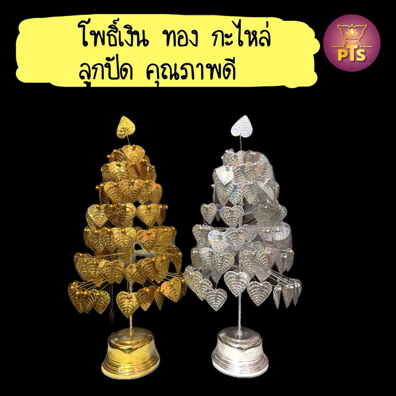 ต้นโพธิ์เงินโพธิ์ทอง กะไหล่ ลุกปัด เกรดA  ทนแดดทนฝน ตั้งศาลพระภูมิ ศาลเจ้าที่ โพธิ์เงินทอง (ขายเป็นคู่)