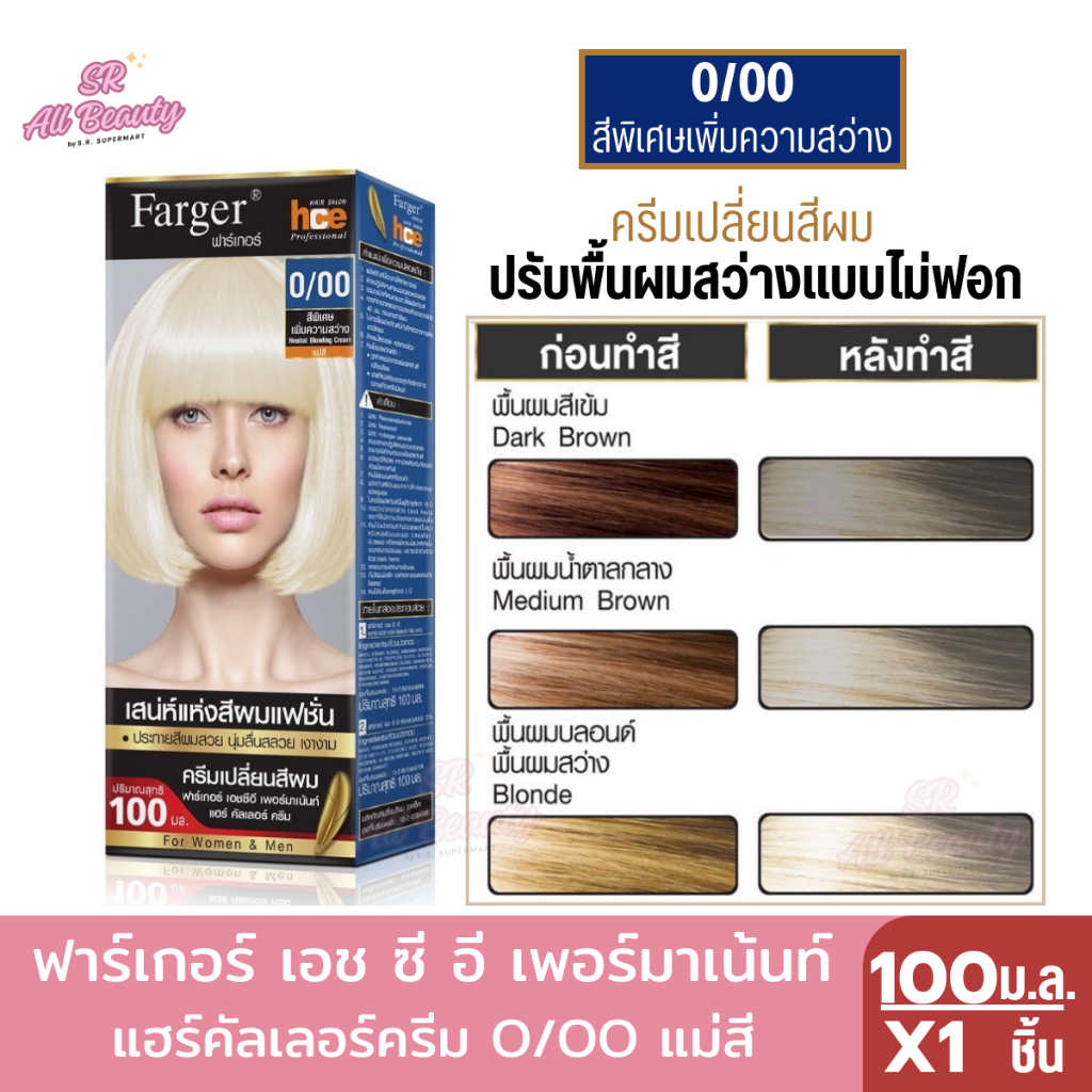 **2 ฟรี 1** ฟาร์เกอร์ เอช ซี อี เพอร์มาเน้นท์ แฮร์คัลเลอร์ครีม 0/00 แม่สี ปริมาณ 100 มล.