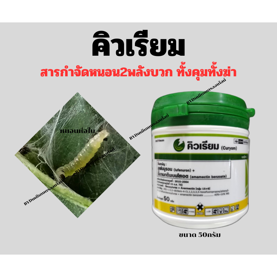 คิวเรียม ขนาด50กรัม สารลูเฟนนูรอน 40%+อีมาเมกตินเบนโซเอต 10% เข้มข้นสุดด้วยสารออกฤทธิ์ทั้ง2ชนิดที่แรงกว่าเดิมออกฤทธิ์ไว - รูปที่ 2