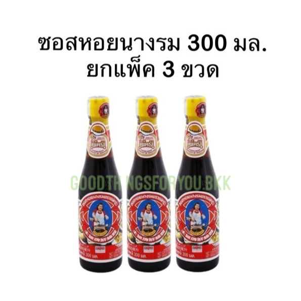 (ยกแพ็ค 3 ขวด) ซอสหอยนางรม 300 มล.