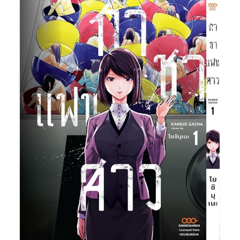 📚 (DM) กาชาแฟนสาว เล่ม 1-3+การ์ดไพ่ (2ใบ) (แยกเล่ม) (มือ1) By 🦊 Read Read Read 🦊 (ใส่กล่อง)