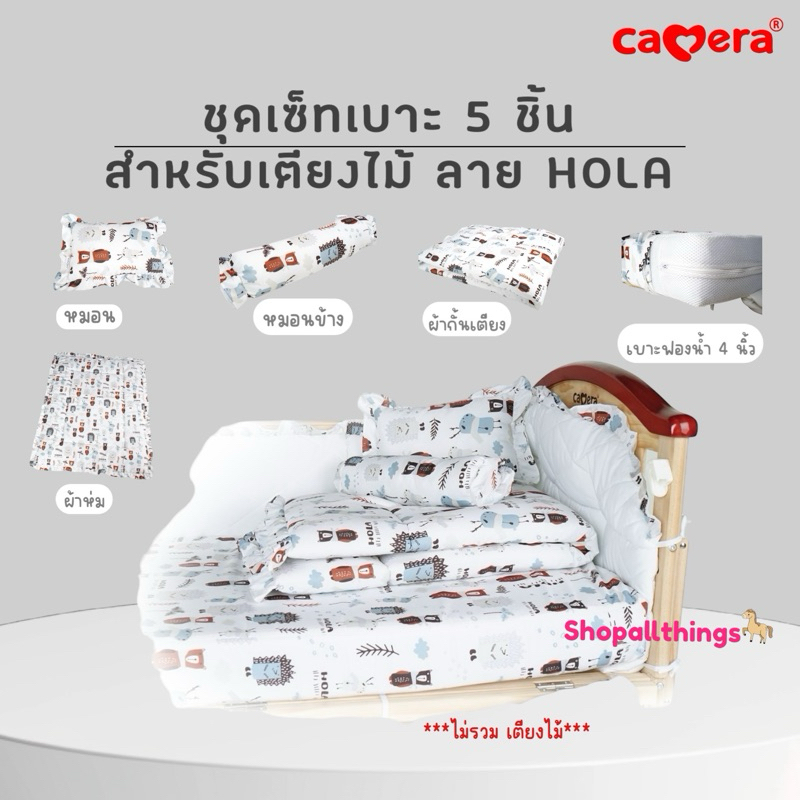 CAMERA ชุดเซ็ทเบาะ Zleep Cot เตียงไม้ ลาย HOLA  ด้านหลังเป็นผ้าระบายอากาศ 3D ขนาด 64x120x10 cm