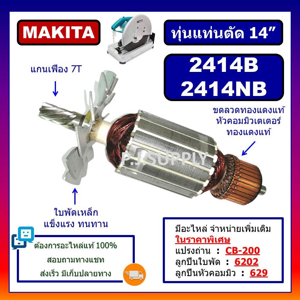 ทุ่น 2414NB 2414B MAKITA ทุ่นแท่นตัด 14" 2414NB 2414B มากีต้า ทุ่นแท่นตัดเหล็ก 14 นิ้ว ทุ่น 2414B ทุ