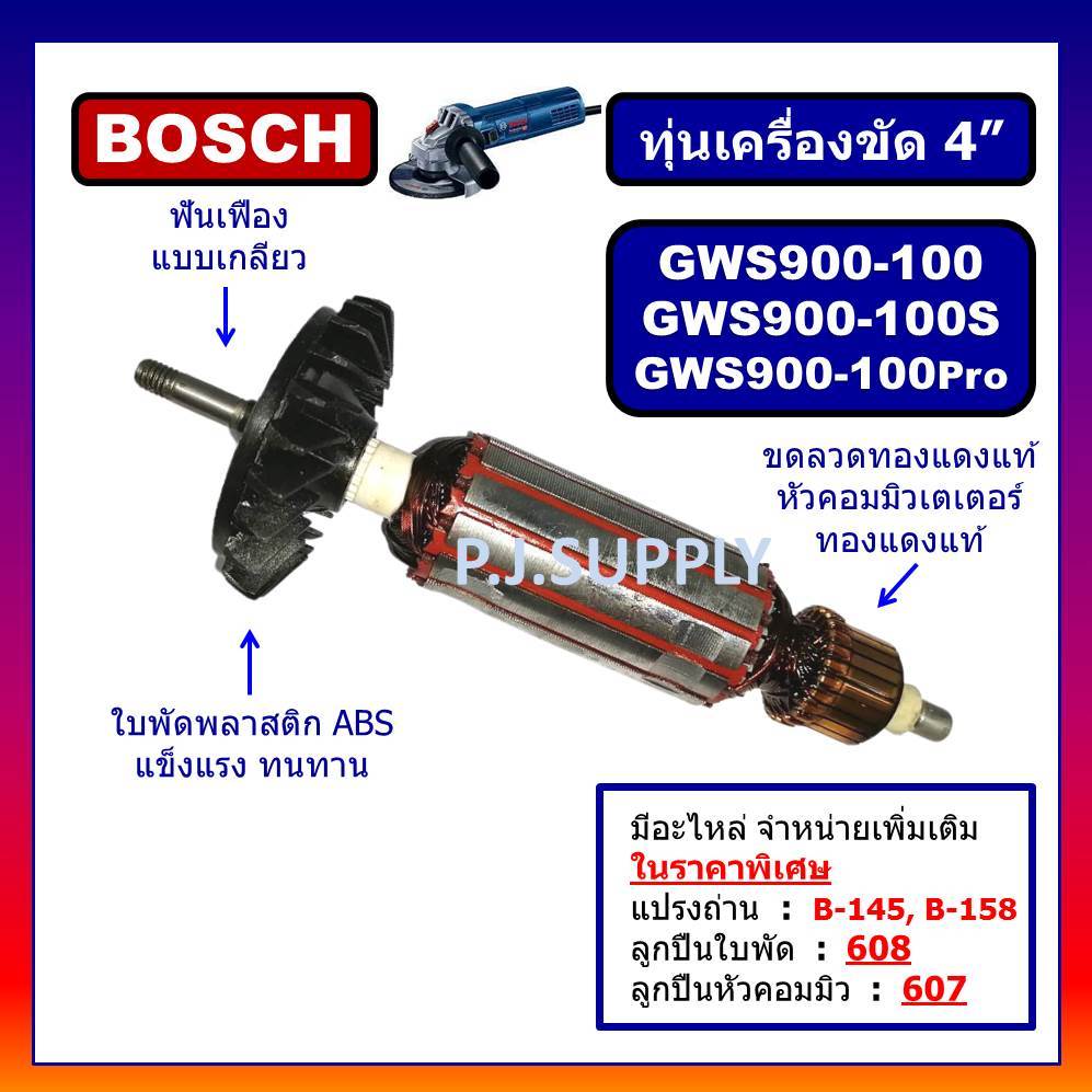 ทุ่น GWS900-100 PRO, GWS900-100S For BOSCH, ทุ่นเครื่องเจียร์ 4 นิ้ว บอช, ทุ่นลูกหมู 4 นิ้ว บอช, ทุ่