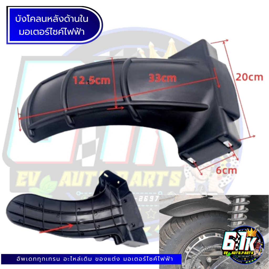 บังโคลนหลังด้านใน อะไหล่มอเตอร์ไซค์ไฟฟ้า61K EV ของแท้ ส่งไว เช็กก่อนส่ง ตรงรุ่น 100% ไม่ต้องดัดแปลง ราคา ถูกที่สุด ดีลบีเคเค แกลเลอรีภาพที่ 5
