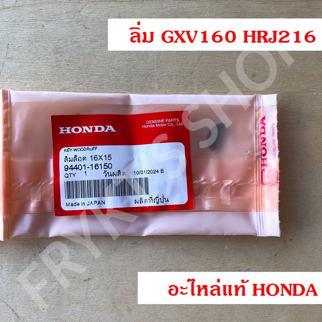 ลิ่ม รถตัดหญ้า GXV160 HRJ216 ฮอนด้า (Honda) แท้ สำหรับเครื่องตัดหญ้า ผลิตญี่ปุ่น