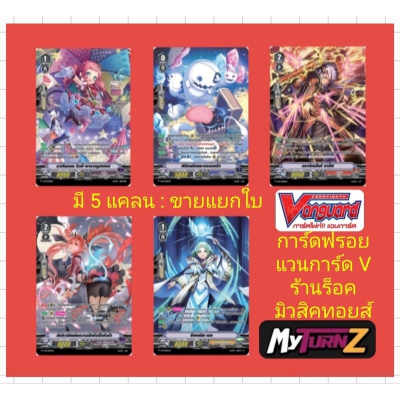 ภาค V การ์ดฟรอยMyTurnZ แวนการ์ด : มี 5 แบบ 1.เพลมูน 2.แกรนบลู 3.นารุคามิ 4.ดาร์ค อิลเรกูลาร์ส 5.รอยัล พาลาดิน/มีพร้อมส่ง