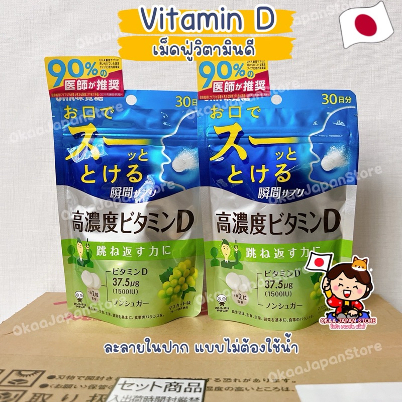 🇯🇵ญี่ปุ่น🇯🇵✴️พร้อมส่ง✴️ (30วัน) UHA VITAMIN D เม็ดฟู่ วิตามินดี เข้มข้น ละลายในปาก แสงแดด JAPAN อาหารเสริม 1500IU