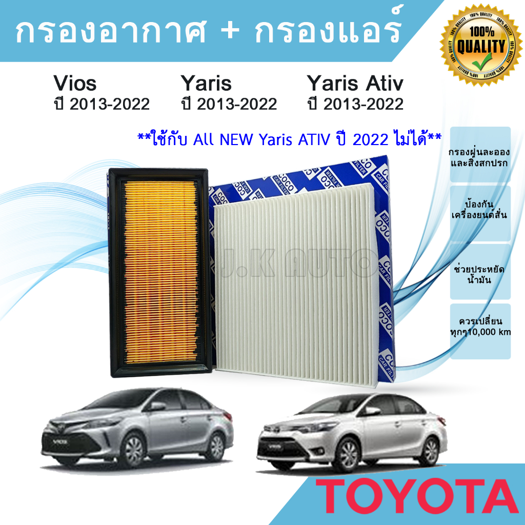ซื้อคู่ ถูกกว่า!!! กรองอากาศ+กรองแอร์ Toyota Vios Yaris/Yaris Ativ โตโยต้า วีออส ยาริส/ยาริส เอทีฟ 2013-2022