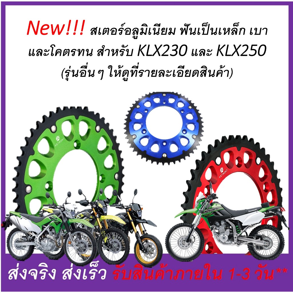 สเตอร์ KX/KXF/KDX/KLX/DTK 125/200/230/250/450/300/500 สเตอร์ หลัง 43 45 48 50 52 ฟัน โซ่ขนาด 520