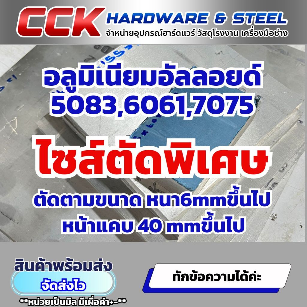 อลูมิเนียม AL5083,AL6061,AL7075 ไซร์สั่งตัดพิเศษ  สามารถระบุบขนาดที่ต้องการได้ทางแชทค่ะ