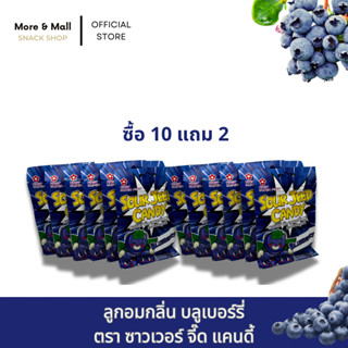 [แพ็ค 10 แถม 2] ลูกอมกลิ่นบลูเบอร์รี่ ตรา ซาาเวอร์ จี๊ด บลูเ…