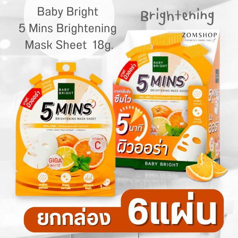 แผ่นมาส์กหน้า 【ไฟว์มินิทส์มาสก์ชีท】สูตรไบร์ทเทนนิ่ง Baby Bright 5 Mins Brightening Mask Sheet 18g.