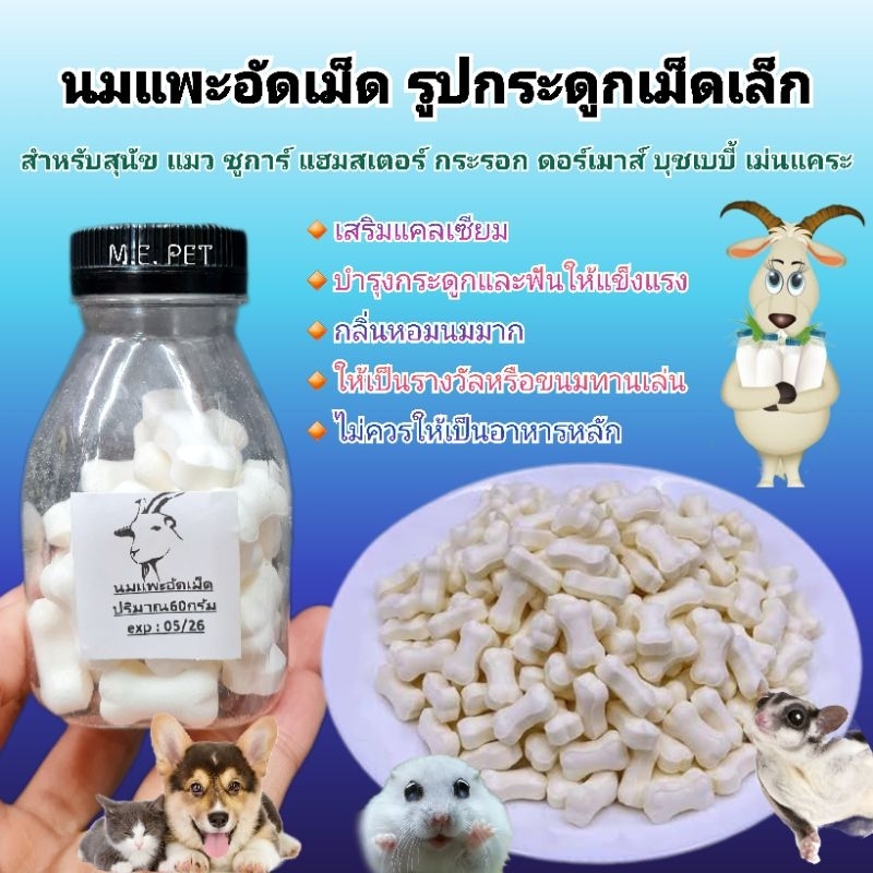 นมแพะอัดเม็ด (60กรัม) นมแพะอัดเม็ดสำหรับสุนัข แมว ชูการ์ไกลเดอร์ และสัตว์เล็กต่างๆ (นมแพะขวด)