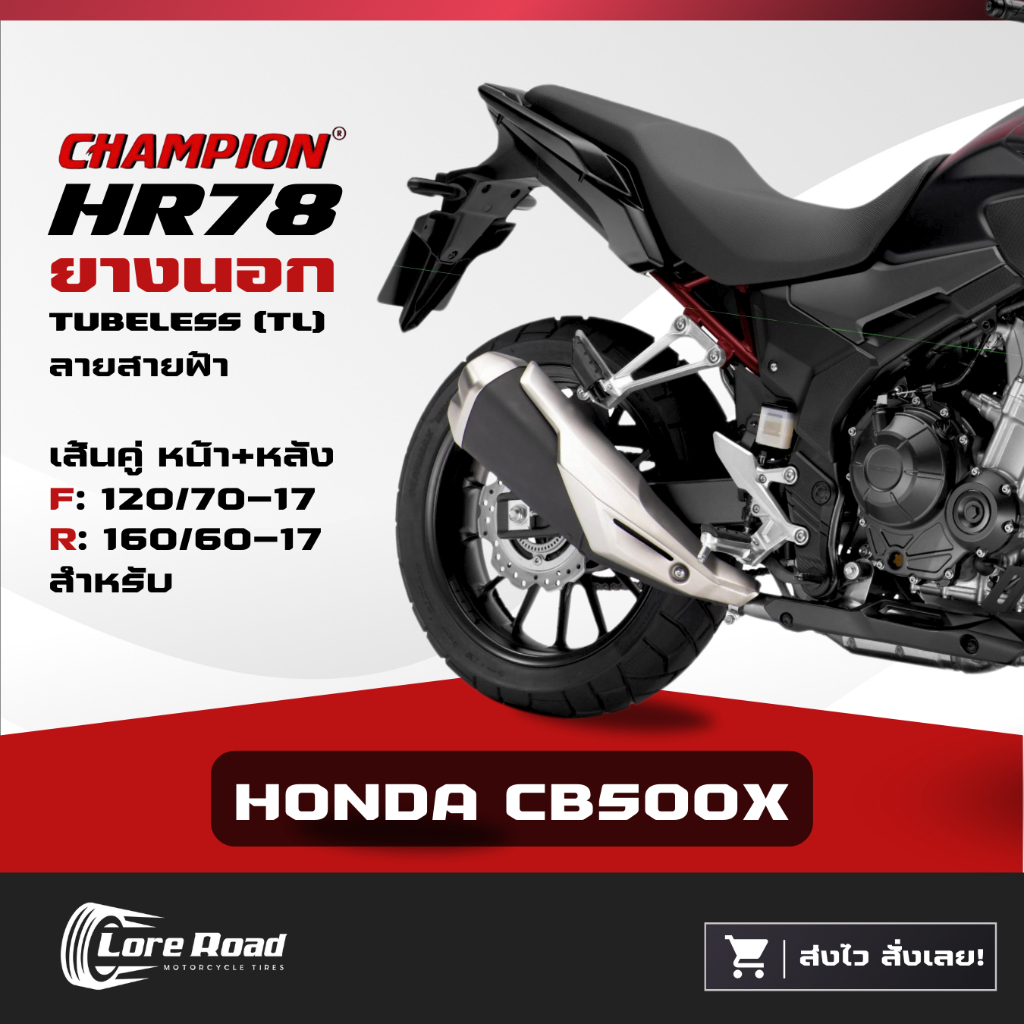 ยาง HONDA CB500X ขอบ 17" ปี 24 CHAMPION HR78 คู่หน้าหลัง ไม่ใช้ยางใน (120/70-17, 160/60-17)