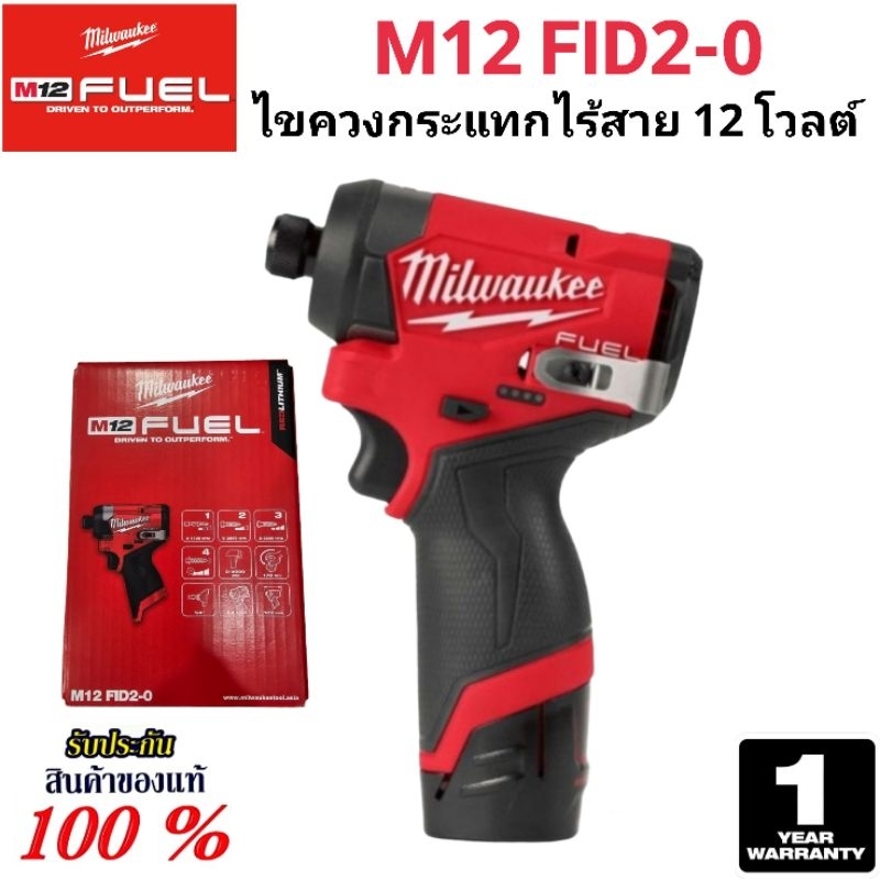 Milwaukee ไขควงกระแทก ไร้สาย 12 โวลต์ รุ่น M12 FID2-0 แท้ 100%