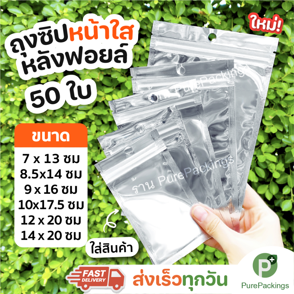 🌈ถุงซิปฟอยล์🌈 food grade แขวนได้ หน้าใส หลังฟอยล์ (50 ใบ) ถุงขนม ถุงใส่สินค้า