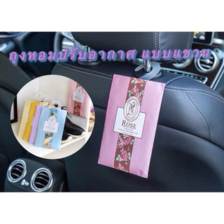 kingshopping RK271 (ร้านไทย) ถุงหอมปรับอากาศ แบบแขวน กลิ่นหอมธรรมชาติ(ห้องนอน ห้องน้ำ ตู้เสื้อผ้า ออฟฟิศ ร้านขายของ)