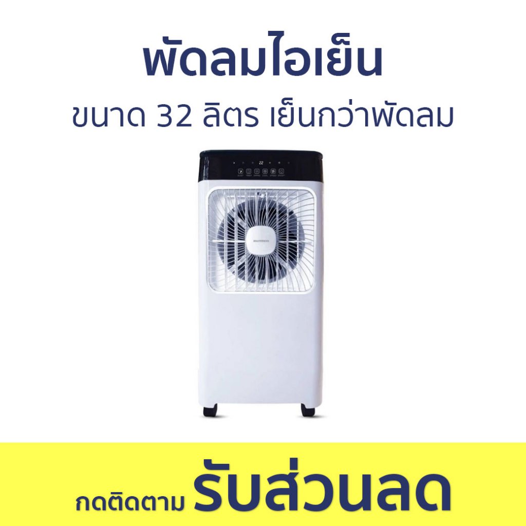 พัดลมไอเย็น Masterkool ขนาด 32 ลิตร เย็นกว่าพัดลม MIK-S32EXL - พัดลมแอร์