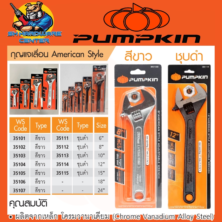 ประแจเลื่อนดำ-ขาว งานหนัก ผลิตจาก l-beam เหล็กกล้าคาร์บอน 6 - 15นิ้ว ยี่ห้อ PUMPKIN