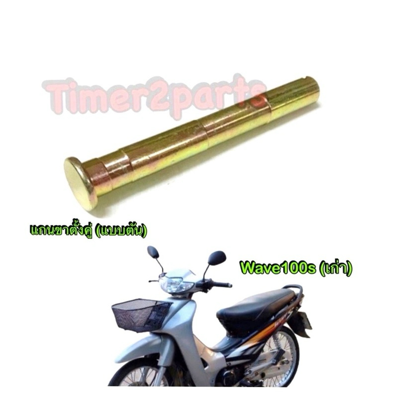 แกนขาตั้งคู่ Wave100s เก่า C70 Dream แบบตัน เหล็กหนา แข็งแรงมาก อย่างดี
