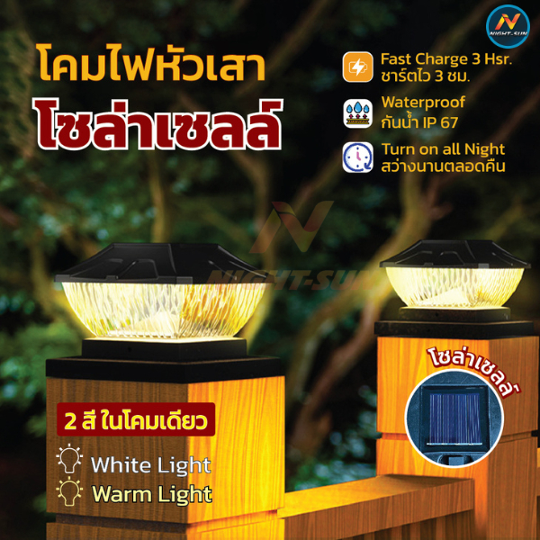 ถูกที่สุด โคมไฟหัวเสา 2สี ทรงคริสตัล ไฟโซล่าเซลล์ (ปรับได้ 2 สี) เปิดปิดอัตโนมัติ ไฟตกแต่งบ้านโซล่าเซลล์ ไฟติดรั่วบ้าน