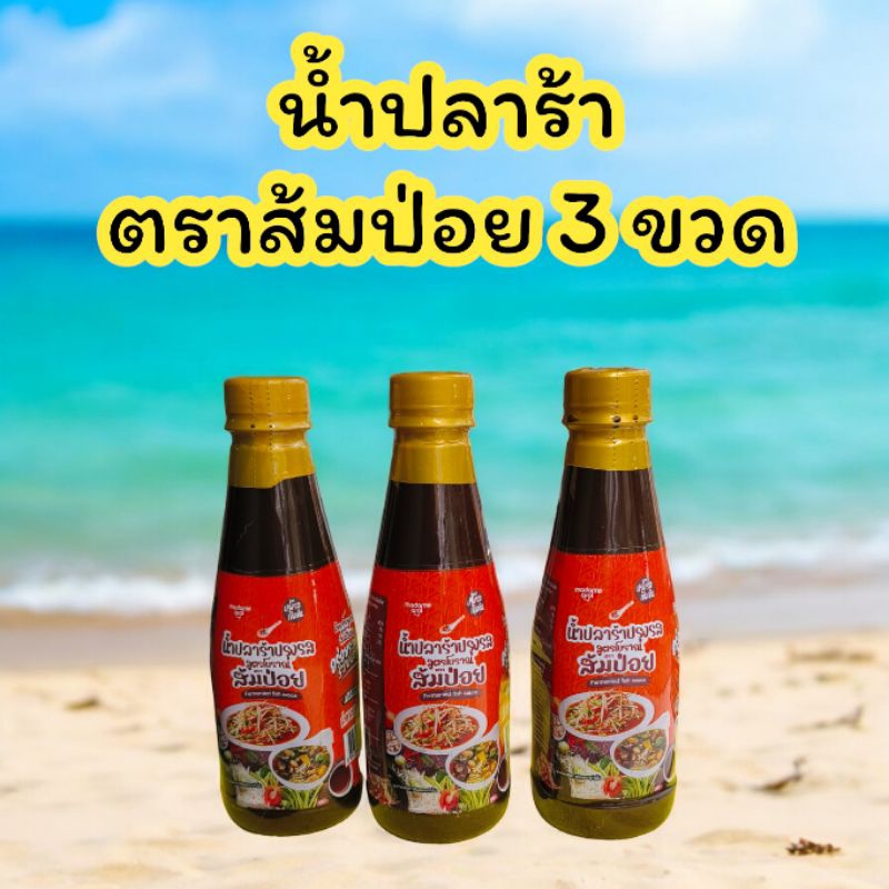 น้ำปลาร้าปลาส้มป่อย 3 ขวดมีติดบ้านไว้ได้ใช้แน่