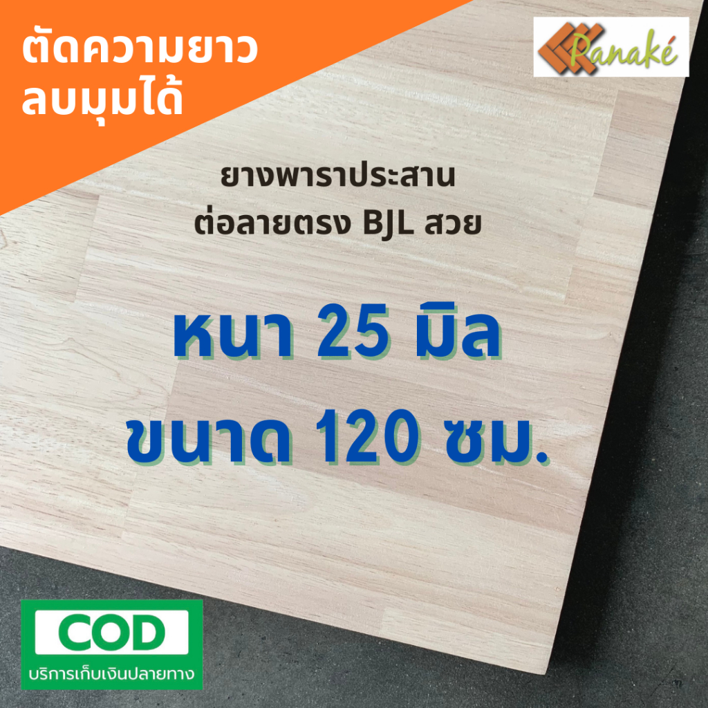 ไม้ยางพาราประสาน 25 มิล เกรด AC สวย ขนาด 120 ซม. ต่อลายแบบ Butt Joint