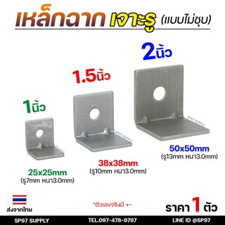 เหล็กฉากยึดมุม เหล็กตัวL อย่างหนา 3มิล (ไม่ชุบ) ฉากเจาะรู เหล็กฉาก DIY (เลือกขนาดได้ในตัวเลือก) ราคา1ตัว