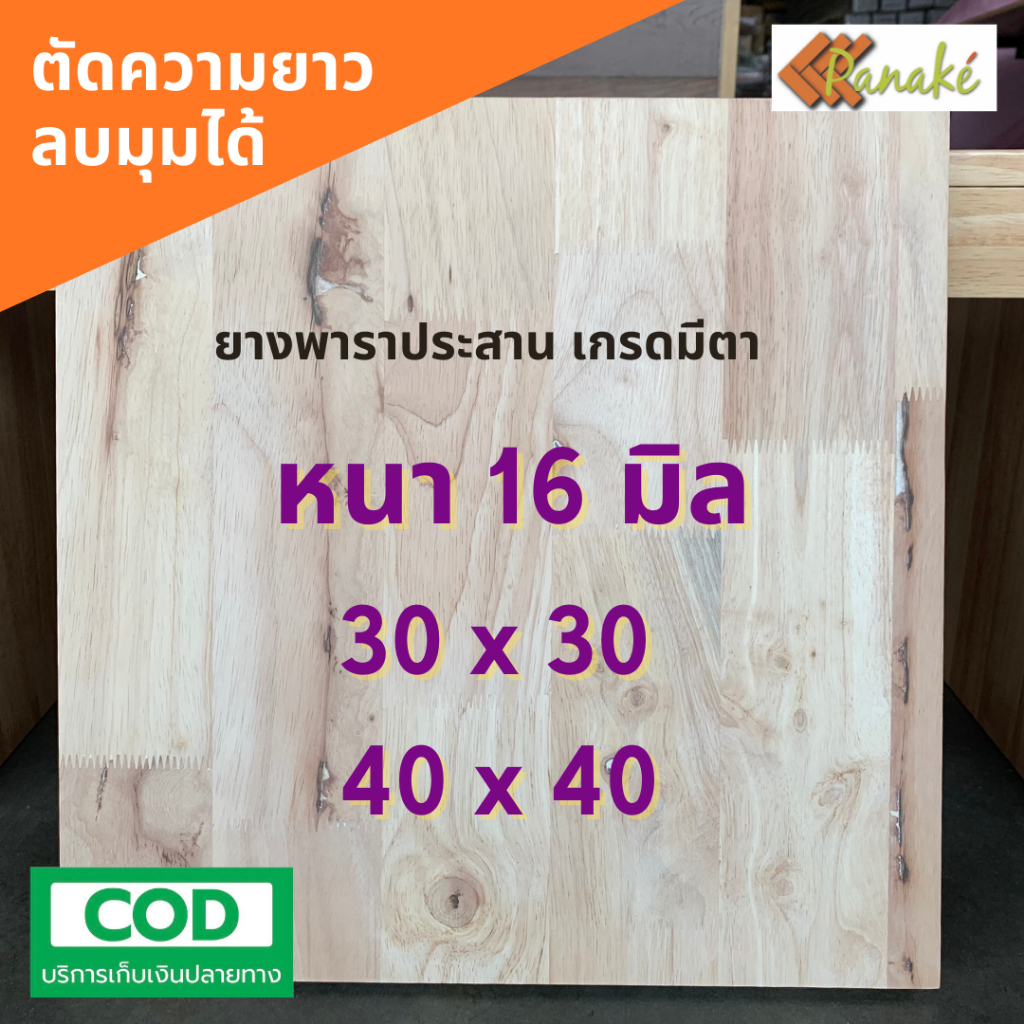 ไม้ยางพาราประสาน 16 มิล เกรดมีตา ขนาด 30, 40 ซม. ไม้ยางพาราแผ่น ทำหน้าโต๊ะ ท๊อปโต๊ะ