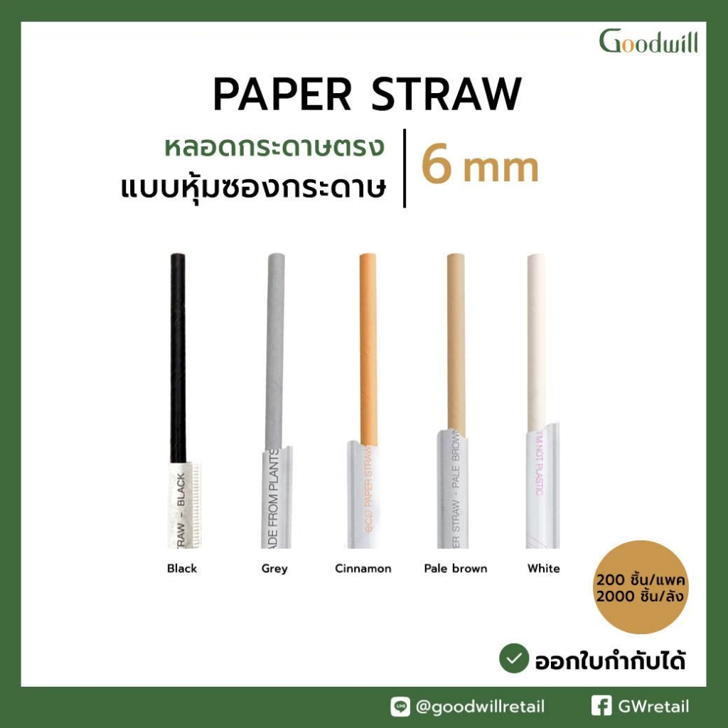 ยกลัง [2,000ชิ้น] หลอดดูดน้ำกระดาษ 6x197 mm หุ้มซองกระดาษ