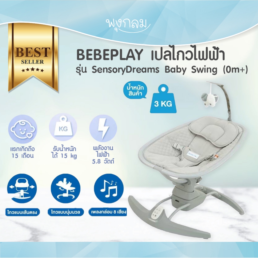 BEBEPLAY New !! เปลไกวไฟฟ้า เปลนอนเด็ก รุ่น SensoryDreams Baby Swing (0-15m+)