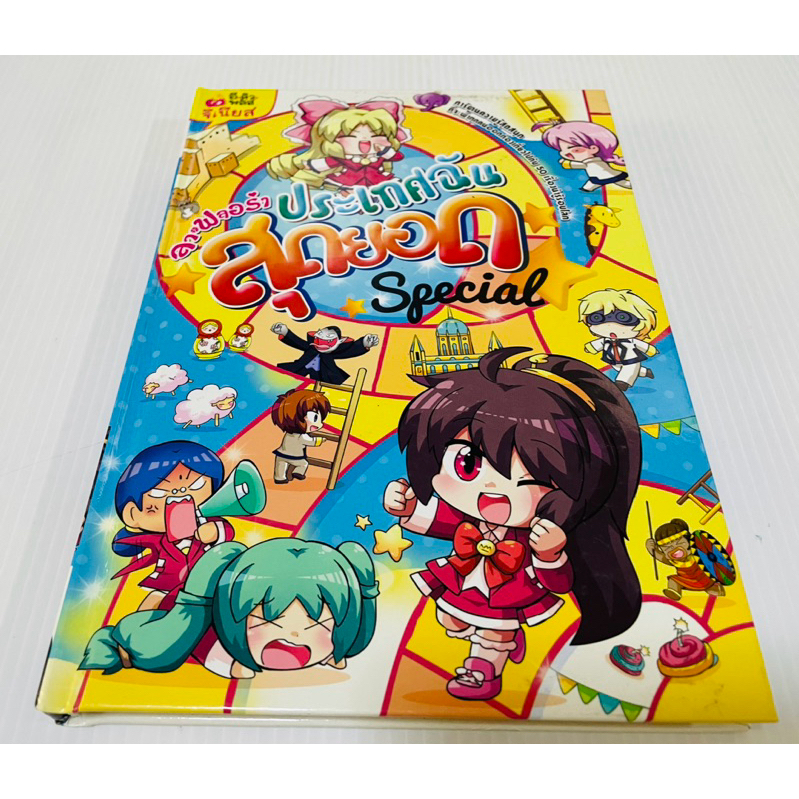 มือสอง ปกแข็ง การ์ตูนความรู้ ลาฟลอร่า ประเทศฉันสุดยอด Special 100 บาท ปกติ 330 บาท