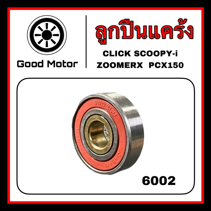 ลูกปืนแคร้ง6002 click/scoopy-i/zoomer x/pcx150