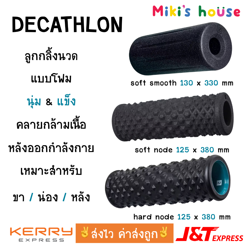 ส่งไวทุกวัน Decathlon ลูกกลิ้งนวดตัว โฟมนวดตัว หลังออกกำลัง เหมาะสำหรับ นวดขา นวดหลัง นวดน่อง massage roller