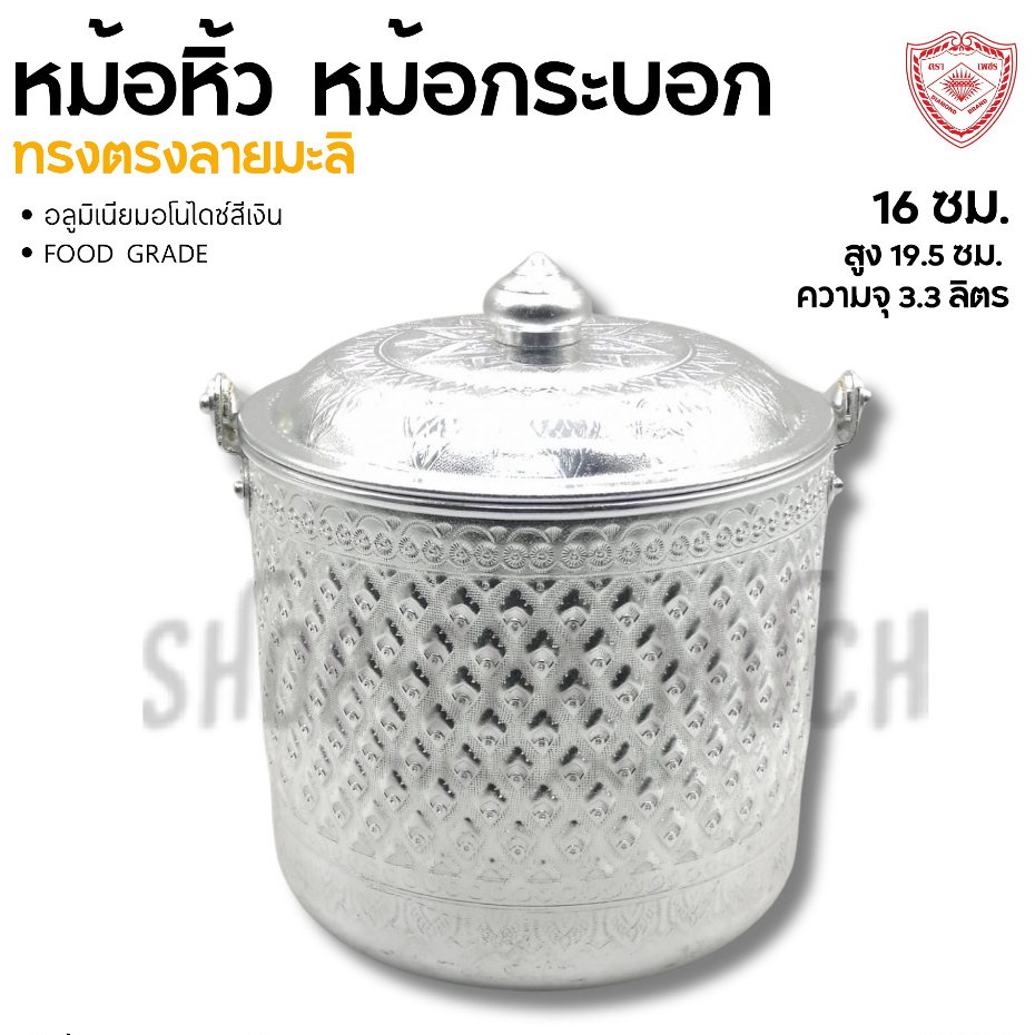 หม้อหิ้วทรงตรงลายมะลิ 16 ซม. สูง 19.5 ซม. ความจุ 3.3 ลิตร อลูมิเนียม Diamond Brand ตราเพชร - 1 ใบ