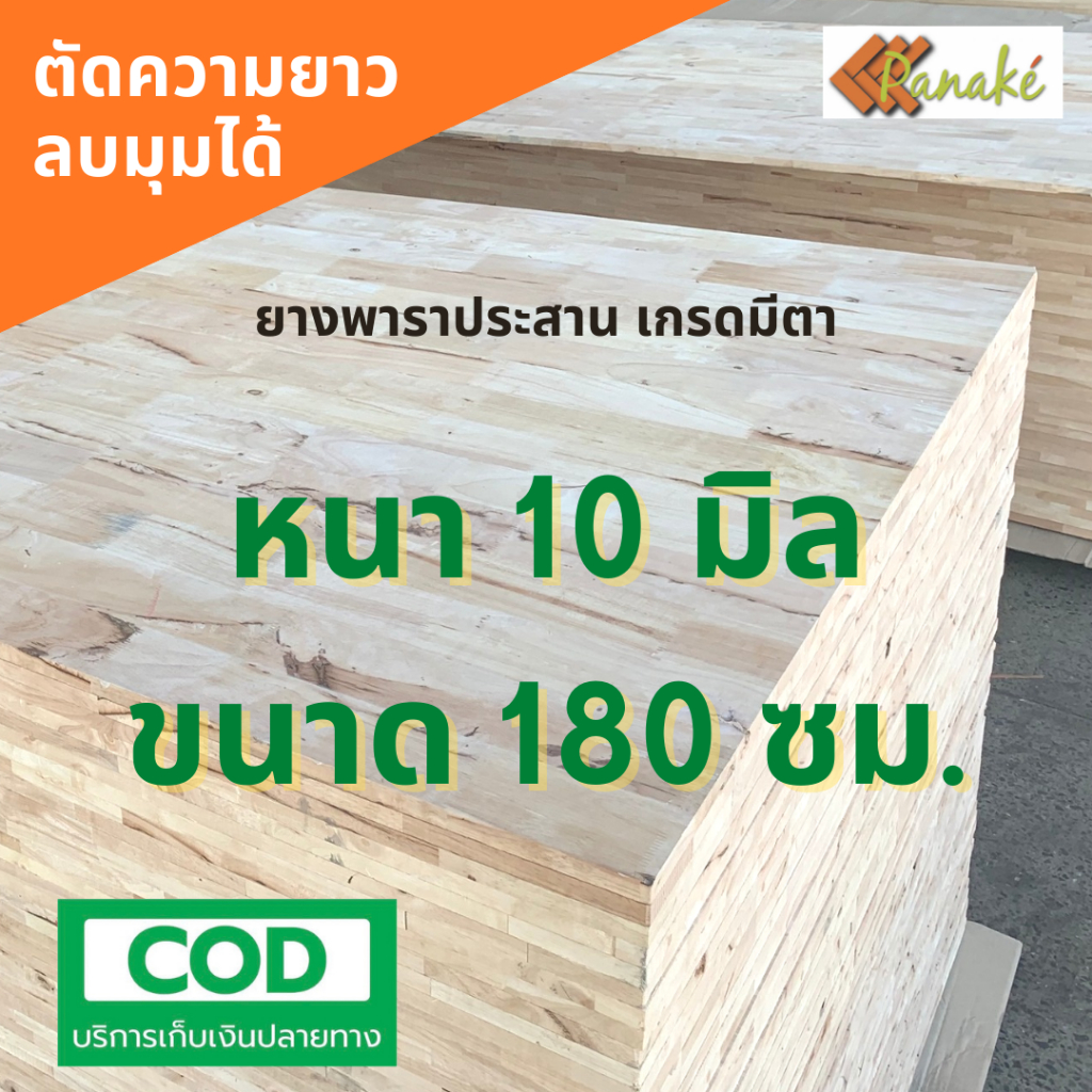 ไม้ยางพาราประสาน 10 มิล เกรดมีตา  ขนาดใหญ่ 180 ซม.  ไม้ยางพาราแผ่น ทำหน้าเคาน์เตอร์